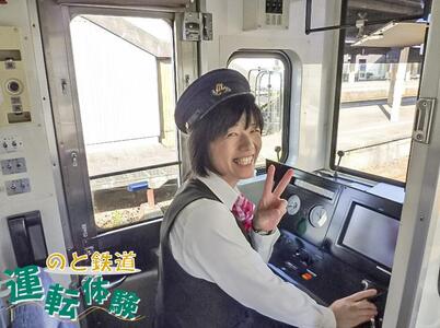 憧れの運転手になれる！ のと鉄道運転体験