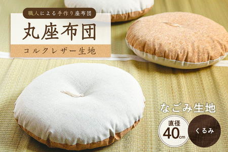 丸座布団　コルクレザー生地　40R 　40cm　（なごみ：くるみ） 座布団 ｸｯｼｮﾝ ｺﾙｸﾚｻﾞｰ生地 手作り ｵｰｶﾞﾆｯｸｺｯﾄﾝ  耐久性