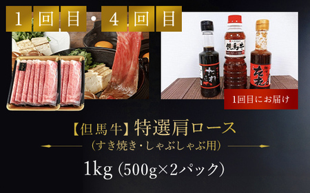 但馬牛プレミアム定期便【計６回】すき焼き・ステーキ・焼肉用（たれ・醤油付） AS1O1