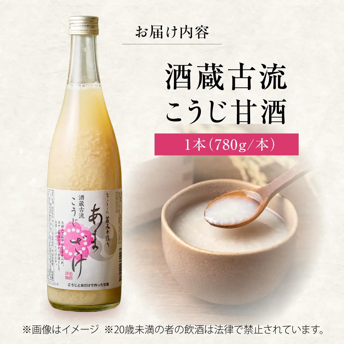 日本酒 酒蔵古流こうじ甘酒 780g×1本 [BRAG025]