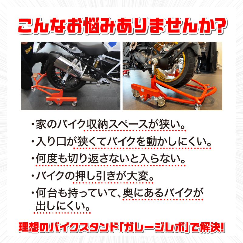 理想のバイクスタンド ガレージREVO BMW極太貫通ショートタイプ
