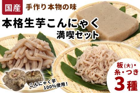 国産生芋100％使用 本格手作り 生芋こんにゃく 満喫セット 3種 板(大) 糸(小) つき 食べ比べ 板こんにゃく こんにゃく 糸こんにゃく 刺身 手造り 農家 芋 畑 おでん コンニャク 蒟蒻 国産 おつまみ -197