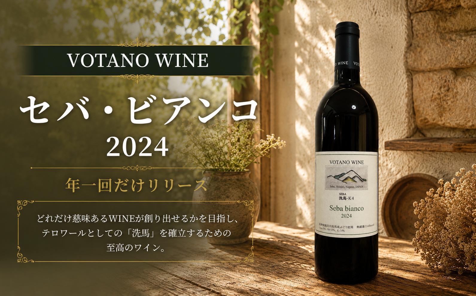 
                  ≪チョイス限定≫ 長野県塩尻産ワイン 株式会社VOTANO WINE セバ・ビアンコ 2024 ｜ ワイン わいん VOTANO WINE ヴォータノワイン シャルドネ ソーヴィニヨン・ブラン ケルナー 超辛口 チョイス限定 白ワイン 白 お酒 おさけ 酒 さけ 塩尻市 長野県 信州
                