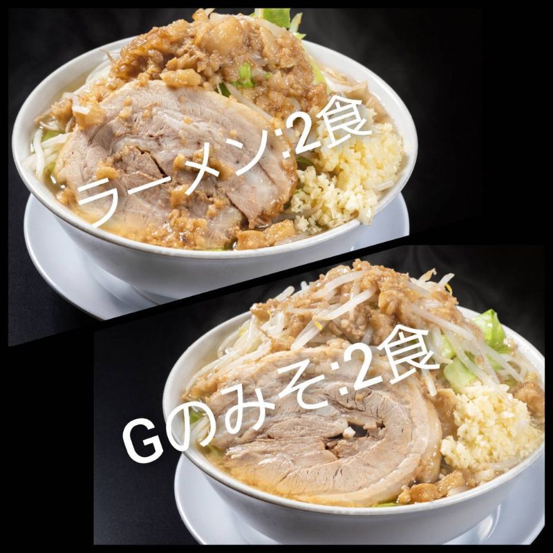 【ふるさと納税】ラーメン・Gのみそ：4食セット（各2食）お取り寄せ 「二郎系 ラーメン」 醤油とんこつ 味噌とんこつ　 麺類 豚 旨味 濃厚スープ 平打ち 太麺 絶妙 バランス 溶き卵 コク おじや 冷凍 トッピング ボリューム