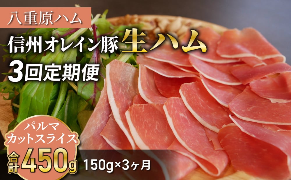 
【３回定期便（計450g）】信州オレイン豚 生ハム パルマ カット スライス150g (八重原ハム) | 国産 長野県 東御市 八重原 熟成
