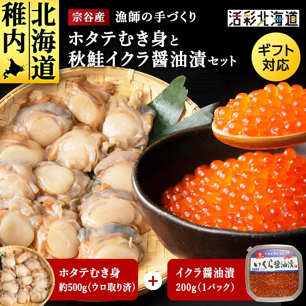帆立むき身といくら醤油漬けのセット