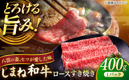 しまね和牛 すき焼き用 すき焼き 肩ロース 400g [ALCV001]