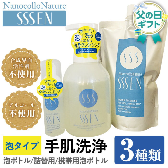 【ふるさと納税】＜父の日ギフト 2025＞手肌用泡タイプの洗浄液(3種各1本・泡ボトル500ml＋詰替用500ml＋携帯用50ml)！ナノコロナチュレSSSENセット クリーナー 衛生品 化粧品 詰め替え 携帯 防災 災害 衛生用品 加齢臭 汗臭 生乾き臭 父の日 メッセージカード付【Nexting】