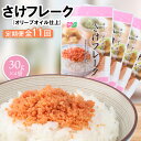 【ふるさと納税】【定期便：全11回】 オルソン さけフレーク オリーブオイル仕上 30g 4袋 オンライン 申請 ふるさと納税 北海道 恵庭 鮭フレーク 鮭 さけ オリーブオイル おむすび おにぎり ご飯のお供 工場直送 定期便 11ヶ月 恵庭市【040067】