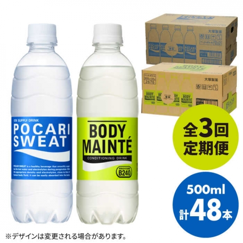 【全3回定期便】＜2ケースセット＞ポカリスエット 500ml 1箱（24本） ＆ ボディメンテドリンク 500ml 1箱（24本） 合計2箱セット（48本） 吉野ヶ里町/大塚製薬 [FBD014]