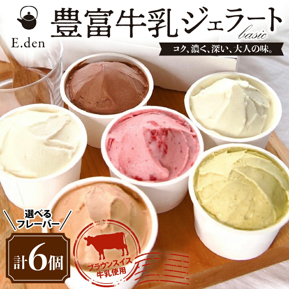 【ふるさと納税】 豊富牛乳 ジェラート 100ml×6個 ( 選べる フレーバー : ミルク ピスタチオ ストロベリー ショコラ アールグレイ ブルーチーズ ) | アイス デザート カップアイス カップジェラート 苺 いちご チョコ 紅茶 チーズ 贈り物 ギフト 冷凍 北海道 豊富町
