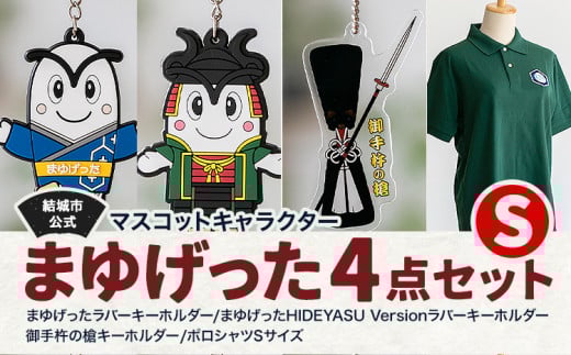 結城市公式 マスコット キャラクター 4点セット まゆげった 御手杵の槍キーホルダー ポロシャツ Sサイズ セット キーホルダーセット 株式会社TMO結城《30日以内に出荷予定(土日祝除く) 》茨城県 結城市 ポロシャツ キャラクター キーホルダー