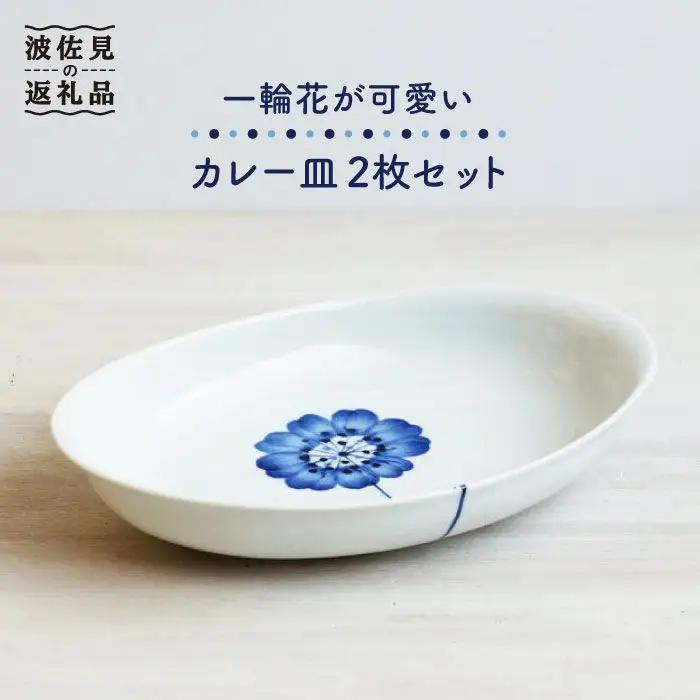 【波佐見焼】一輪花が可愛い カレー皿 2枚セット 皿 食器【和山】 [WB74]  波佐見焼