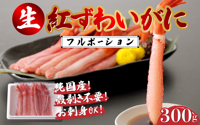 生紅ずわいがにフルポーション300g　1袋