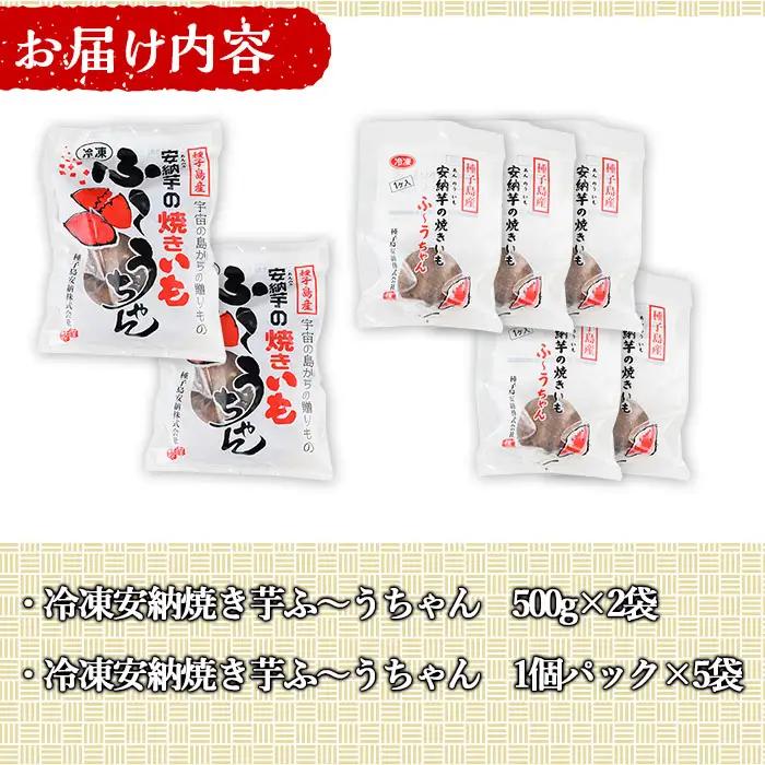 冷凍 焼き芋 500g×2袋・食べきり1個パック×5袋 さつまいも 個包装 【種子島安納株式会社】n196