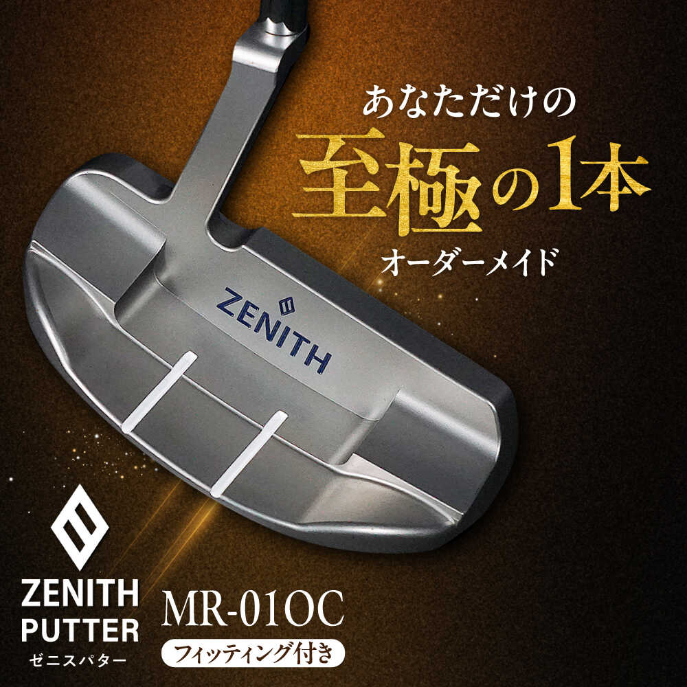 【ふるさと納税】オーダーメイド 【ゼニスパター】 フィッティング有 ＜モデル MR-01OC＞ ZENITH PUTTER 瑞浪市 / 日本ジオニック ゴルフ パター カスタマイズ[AZBQ014]