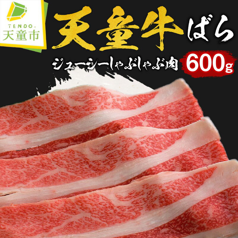 【ふるさと納税】 天童牛 ジューシー しゃぶしゃぶ肉 ( ばら ) 600g 国産 黒毛和牛 和牛 牛肉 ブランド牛 山形牛 ばら肉 冷凍 お鍋 ご家庭用 のし 贈答 ギフト プレゼント お取り寄せ グルメ 食品 送料無料 【 山形県 天童市 】