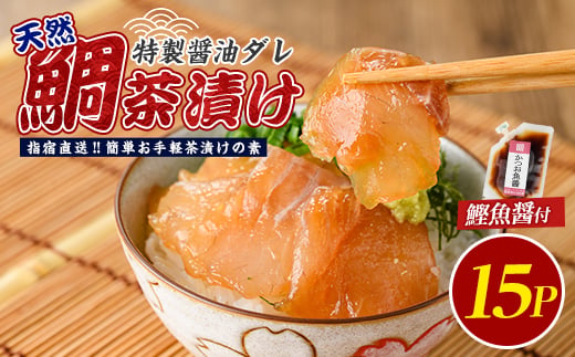 
                  【国産天然鯛】漁師が作った天然鯛茶漬け15Pかつお魚醤付 (指宿山川水産/IB035-010) 鹿児島 天然鯛 天然 魚醤 海鮮 海産物 魚介 魚 茶漬け お茶漬け 和食 小分け 個包装 パック セット 冷凍 国産 ギフト 手軽 簡単
                