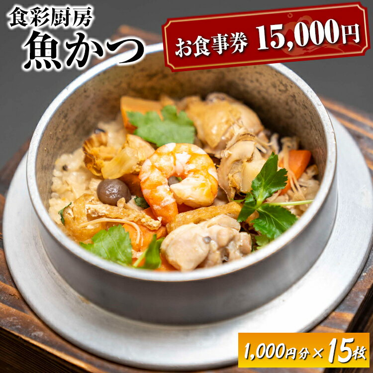 【ふるさと納税】 お食事券 15,000円分 食彩厨房 魚かつ | 食事券 お食事券 利用券 和食 飲食店 人気 おすすめ 関東 グルメ 贈り物 プレゼント ご褒美 贅沢 宴会 茨城県 古河市 送料無料 _EN05