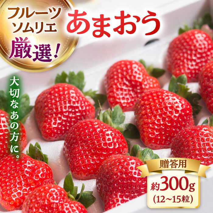 【ふるさと納税】福岡産 あまおう ギフト箱（12-15粒） ▼ 福岡 あまおう イチゴ 苺 果物 フルーツ 贈答 ギフト 桂川町/南国フルーツ株式会社[ADBW013]