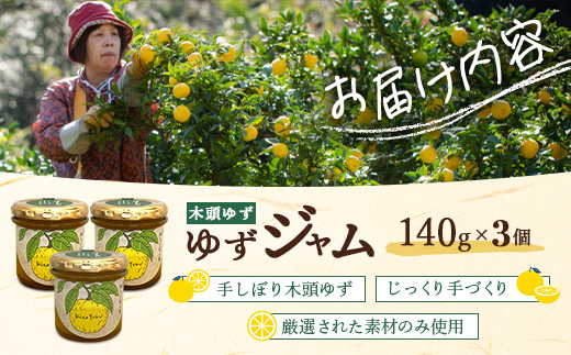 ゆずジャム 140g×3個【徳島県 那賀町 木頭ゆず 柚子 ユズ 木頭柚子 果物 国産 100％ ジャム 瓶詰め 果汁 ゆず果汁 朝食 トースト パン ヨーグルト ゆず茶 スイーツ お酒 添加物・保存