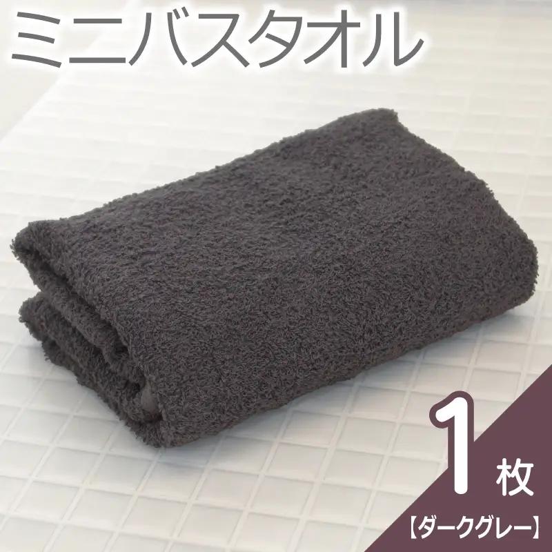 【お試し】ミニバスタオル 1枚（ダークグレー）40cm×120cm 500匁 国内製造 泉州タオル フェイスタオル 以上 バスタオル 未満