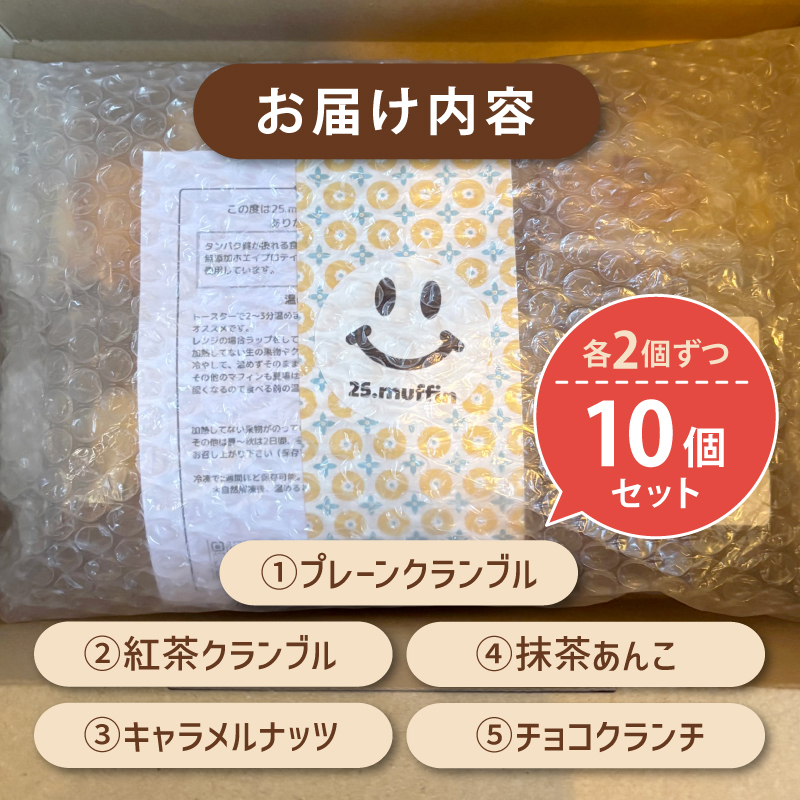 プロテイン 入り ミニマフィン 10個セット 焼き菓子 スイーツ お菓子 洋菓子 無添加 ホエイプロテイン きび砂糖 チョコレート 抹茶 あんこ キャラメル ナッツ アーモンド クルミ カシューナッツ
