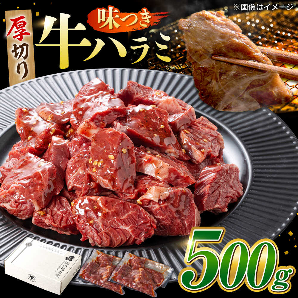 【ふるさと納税】牛肉 焼肉 牛ハラミ 500g (250g×2) 味付け 焼肉用 小分け 冷凍 BBQ 送料無料 岐阜県 御嵩町 / 馬力家[AVBO007]