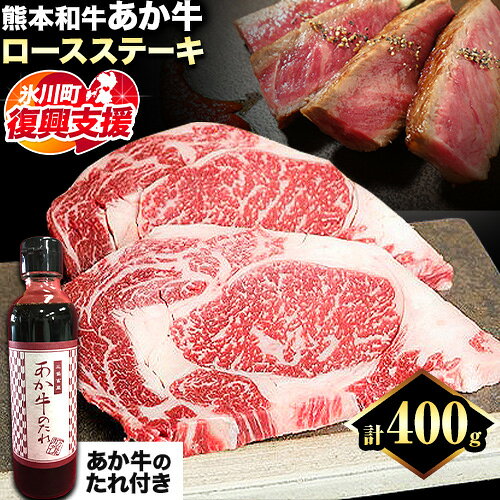 【ふるさと納税】【R8熊本地震復興支援】熊本和牛 ロースステーキ 400g 200g×2枚 あか牛のたれ付き 道の駅竜北《60日以内に出荷予定(土日祝除く)》 熊本県 氷川町 熊本県産 あか牛 赤牛 あかうし