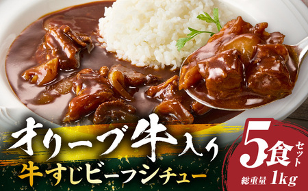 オリーブ牛すじ　ビーフシチュー　200g×5食セット　(総重量1kg)_mk146-242