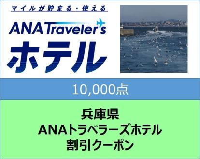 兵庫県ANAトラベラーズホテル割引クーポン10,000点分