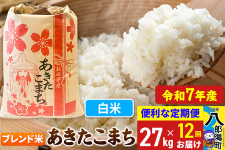 《定期便12ヶ月》 あきたこまち ブレンド米 27kg【白米】令和7年産 秋田県産 こまちライン