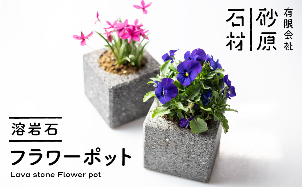 
                  ＜8月から寄附額改定＞溶岩石フラワーポット(角)／どんな景観にも合うオシャレな溶岩石のフラワーポット
                