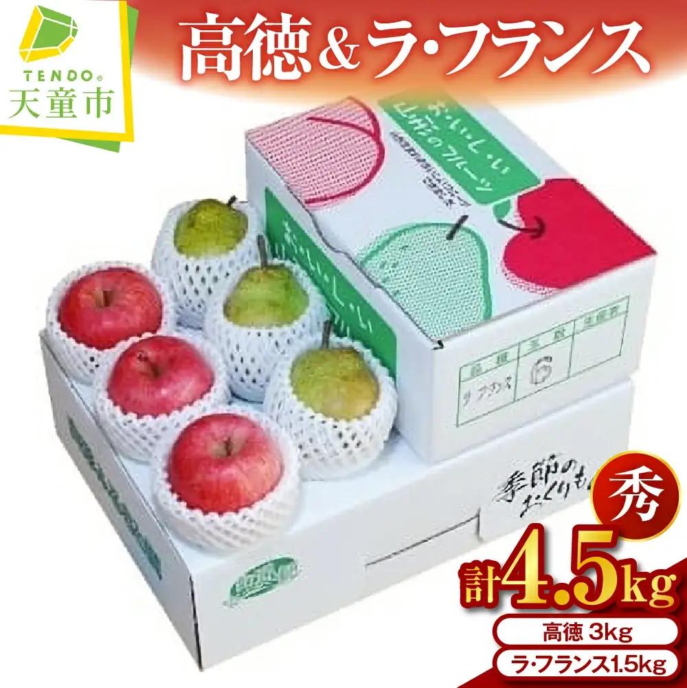 りんご 高徳 3kg & ラ・フランス 1.5kg セット リンゴ