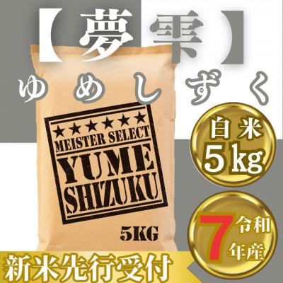 ふるさと納税 みやき町 令和7年産『夢しずく白米5kg』2025年9月中旬以降発送【五つ星お米マイスター厳選】_SS1042