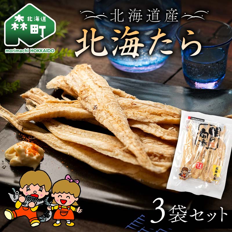 【ふるさと納税】山昭伊藤食品 北海たら 3袋セット やっちゃん珍味 たら 珍味 乾物 おつまみ お酒のお供 mr1-0988