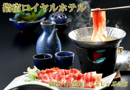 1泊2食付ペア宿泊券 指宿ロイヤルホテル 鹿児島六白黒豚しゃぶしゃぶ会席プラン 指宿ロイヤルホテル 220-1165 宿泊 宿泊 宿泊 宿泊 宿泊