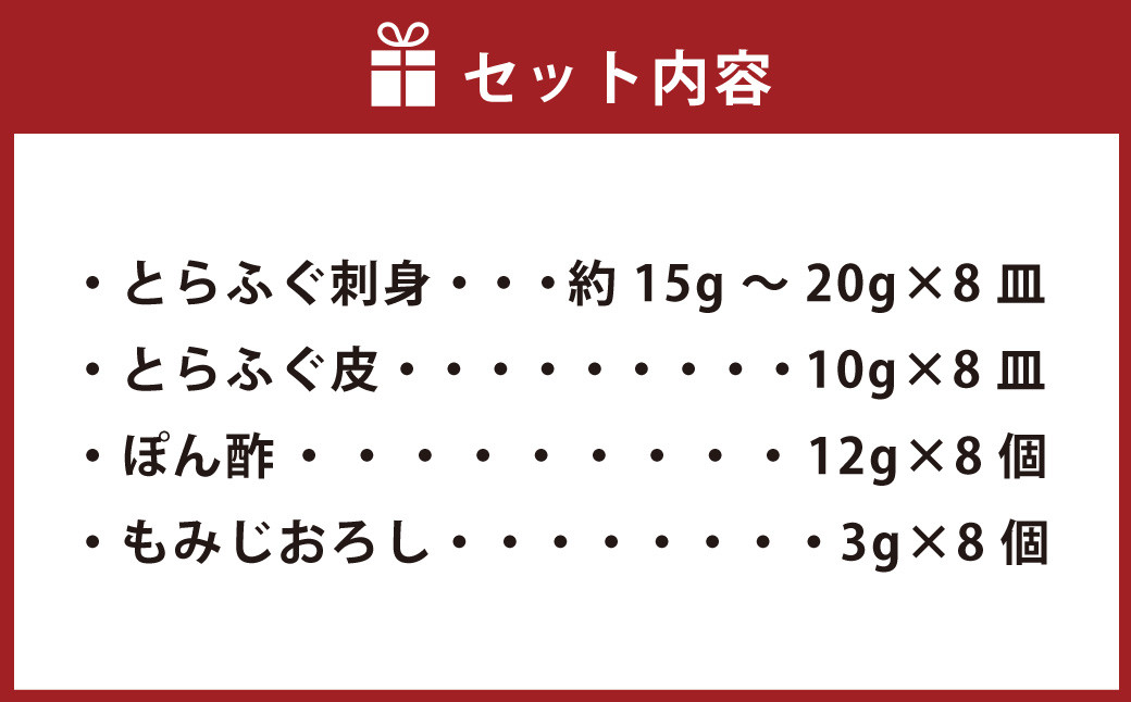 【本場北部九州のてっさの味】とらふぐ 刺身 8皿セット