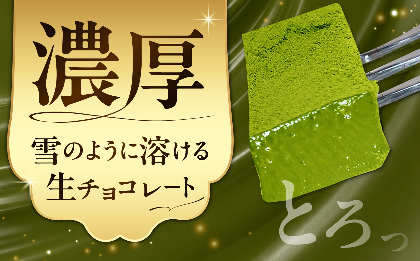 <訳あり> totFactory お抹茶生チョコレート 約350g | 生チョコ チョコ totFactory 抹茶 生チョコレート 香り 大人 和 チョコレート ココア バター上質 ミルク テイスト