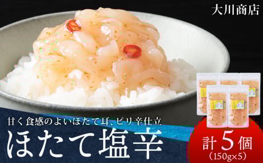 積丹 老舗手作りシリーズ ほたて塩辛”150g×5個セット おつまみ 晩酌 ご飯のおとも