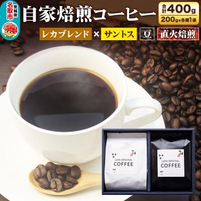ふるさと納税 名取市 自家焙煎 コーヒー【豆】 レカブレンド×ブラジル産サントス 2種|21_lek-070201a