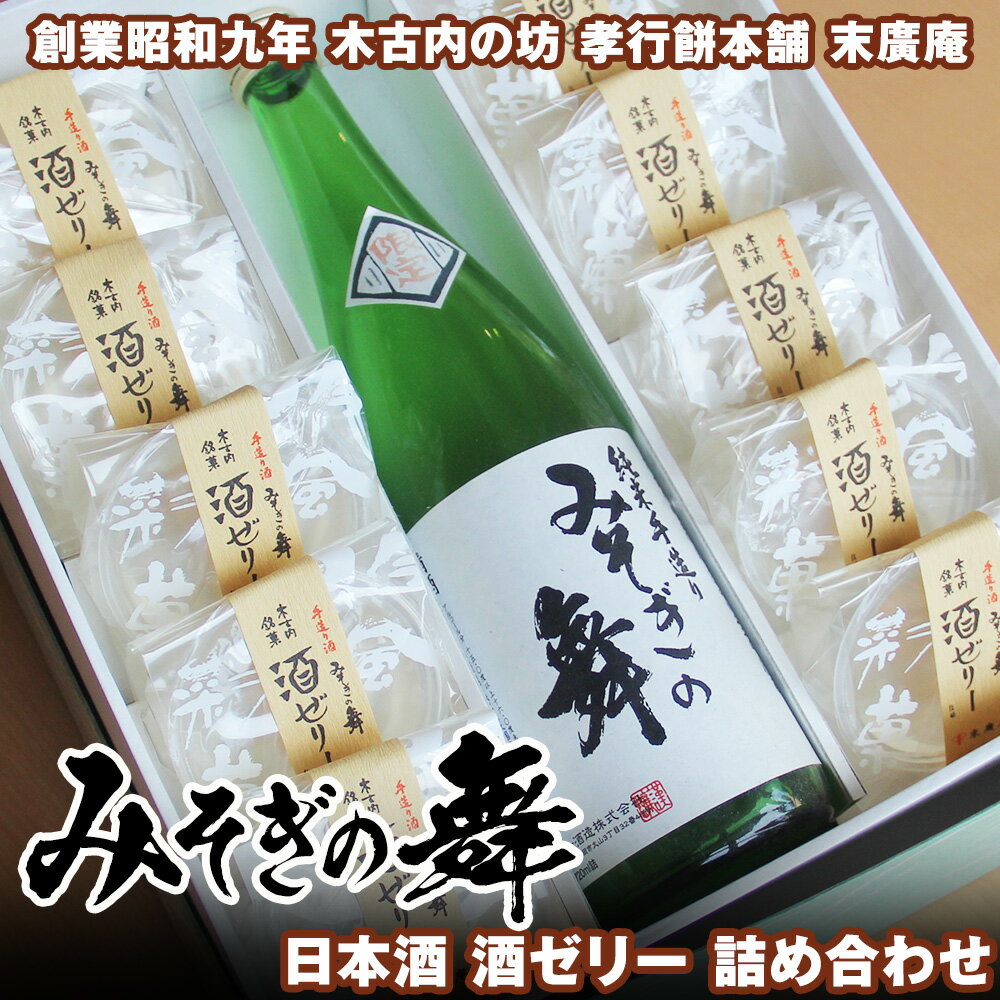 【ふるさと納税】日本酒 みそぎの舞 酒ゼリー 詰め合わせ 北海道 酒 お酒 地酒 ゼリー アルコール お菓子 スイーツ 北海道ふるさと納税 木古内町 ふるさと納税 北海道