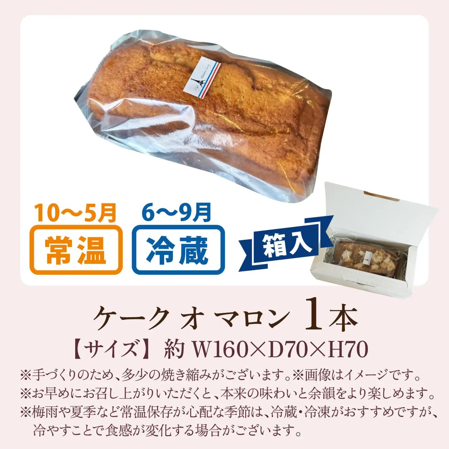 ケーク オ マロン 1本（W160×D70×H70）/  洋菓子 洋菓子