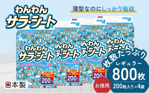 ペットシーツ わんわんサラ・シート お徳用 レギュラー 200枚×4袋 ペットシート 犬用 ワンちゃん 日本製 雑貨 トイレ 日用品 防災 防災グッズ