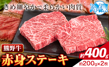 牛肉 熊野牛 赤身ステーキ 約400g(約200g×2枚) 株式会社Meat Factory《30日以内に出荷予定(土日祝除く)》和歌山県 日高川町 熊野牛 黒毛和牛 赤身 ステーキ 肉 牛肉 和牛 