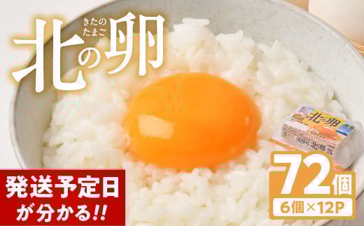 【発送予定日がわかる!】 たまご 卵 72個 6個入り 12P 小分け 北の卵 玉子 タマゴ 生たまご 生卵 生玉子 北のたまご 鶏卵 新鮮 お試し たまごかけご飯 岩手県 金ケ崎町 