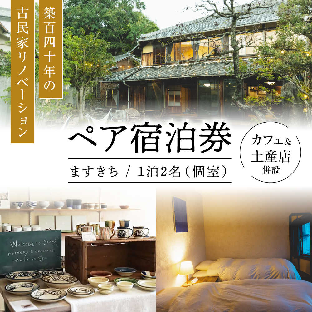 【ふるさと納税】【築140年の古民家】 『ますきち』宿泊券 個室2名様 / 宿泊券 古民家 宿泊 チケット / 瀬戸市 / ますきち[BBAM003]