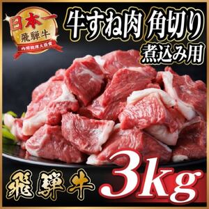 飛騨牛 厳選牛すね肉 角切り 3kg(500g×6)【冷凍便】A4～A5等級 煮込み用 訳あり小分け【配送不可地域：離島】【1650028】