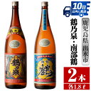 【ふるさと納税】鹿児島県出水市芋焼酎！鶴乃泉・南部鶴(1800ml×各1本)＜計2本＞ 芋焼酎 焼酎 アルコール お酒 一升瓶 飲みくらべ 宅飲み 家飲み 特約店 限定 【酒舗三浦屋】