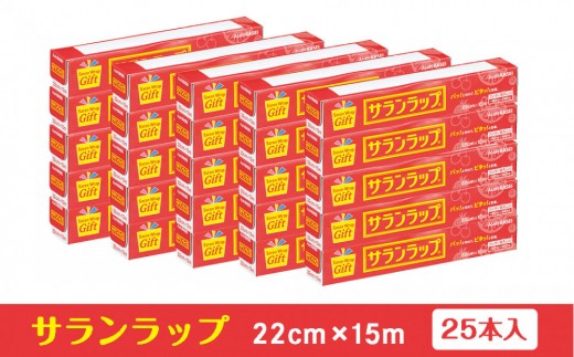 
                  サランラップ家庭用22cm×15m(25本)(ノベルティ仕様)
                